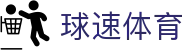 球速体育官方门户 - 赛事信息服务与运营管理